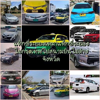 เบอร์โทรแท็กซี่ระยอง เรียกแท็กซี่ระยอง เหมาแท็กซี่ระยอง หาดอ่าวมะพร้าว เกาะเสม็ด หาดทรายแก้ว หาดแหลมแม่พิมพ์ ชายหาดอาวหวาย สวนละไม ทุ่งโป่งทอง โอโซนธรรมชาติ ก็ทะลุ อุทยานแห่งชาติ พระเจดีย์กลางน้ำ เขาวงน้ำตกเขาชะ รวมไปถึงนิคมอุตสาหกรรม ในพื้นที่จังหวัดระยอง