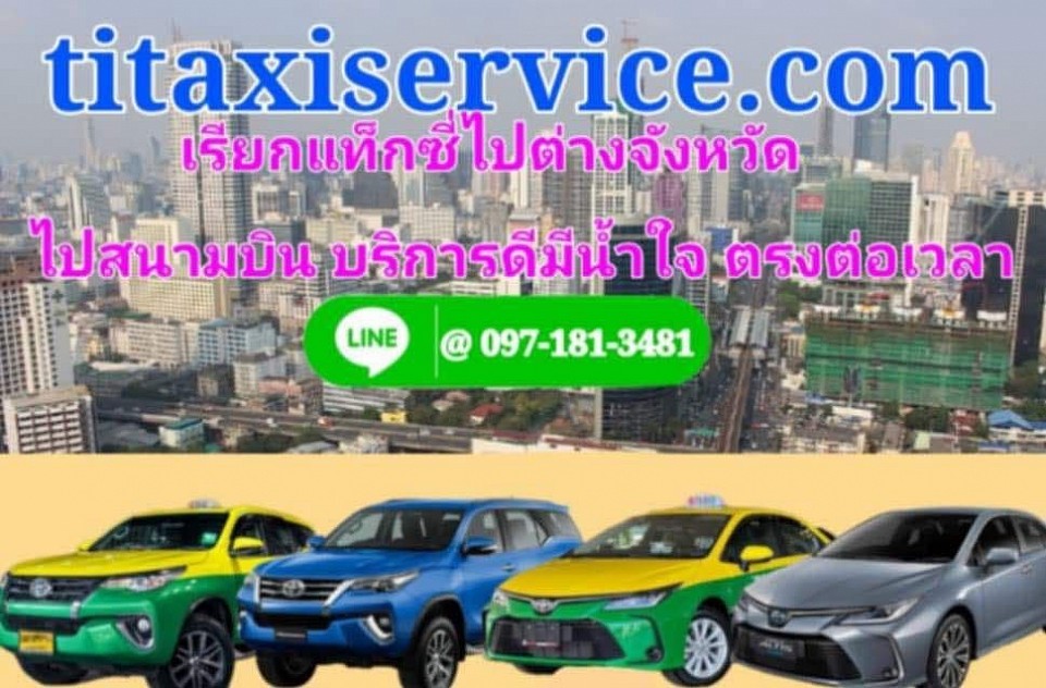 แท็กซี่บางแสน 097181 3481 Taxiหาดวอน  มหาลัยบูรพา อ่างศิลา เบอร์โทรจองแท็กซี่ไปหาดบางแสน เรียกแท็กซี่ไปบางแสน