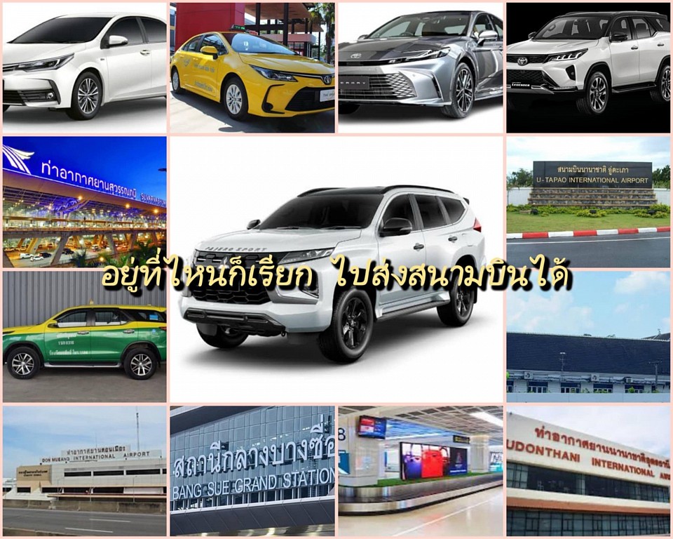 เบอร์โทรแท็กซี่สนามบินสุวรรณภูมิ 0971813481