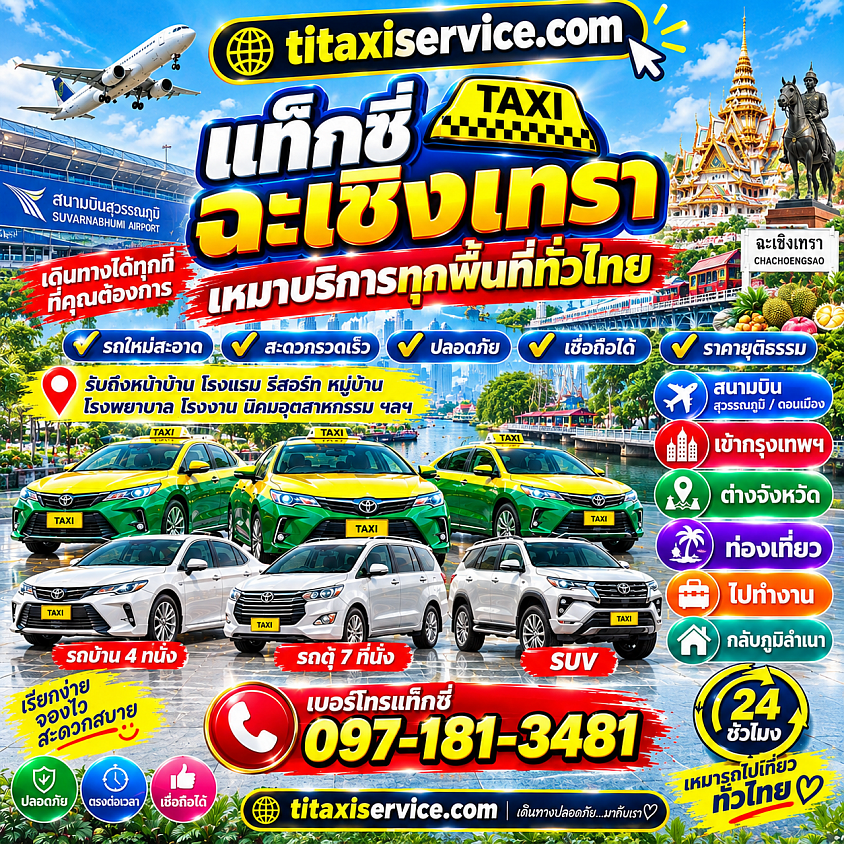 เบอร์โทรแท็กซี่ฉะเชิงเทรา เบอร์โทรแท็กซี่แปดริ้ว เบอร์โทรแท็กซี่เขาหินซ้อน 0971813481 จองแท็กซี่เขาหินซ้อน