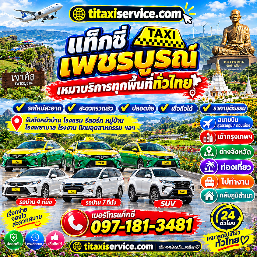 บริการแท็กซี่จังหวัดเพชรบูรณ์ รับส่ง กรุงเทพ สนามบิน ต่างจังหวัด
