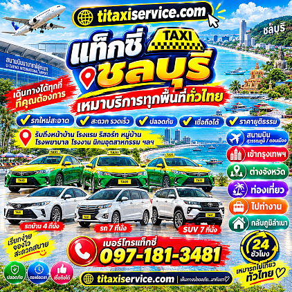 แท็กซี่เกาะสีชัง แท็กซี่เกาะสีชัง 0971813481 แท็กซี่รับส่งเกาะสีชัง แท็กซี่เกาะสีชัง 24 ชั่วโมง แท็กซี่รับถึงหน้าบ้านเกาะสีชัง แท็กซี่เกาะสีชังไปกรุงเทพ แท็กซี่เกาะสีชังไปสนามบินสุวรรณภูมิ แท็กซี่เกาะสีชังไปสนามบินดอนเมือง แท็กซี่เกาะสีชังไปต่างจังหวัด แท็กซี่เกาะสีชังกลับภูมิลำเนา แท็กซี่เกาะสีชังรับส่งทั่วไทย แท็กซี่เกาะสีชังท่าเรือ แท็กซี่ตำบลท่าเทววงษ์ แท็กซี่เกาะสีชังรถ 4 ที่นั่ง แท็กซี่เกาะสีชังรถ 7 ที่นั่ง จองแท็กซี่เกาะสีชังล่วงหน้า เรียกแท็กซี่เกาะสีชังเร่งด่วน เบอร์โทรแท็กซี่เกาะสีชัง Taxi All New เกาะสีชัง