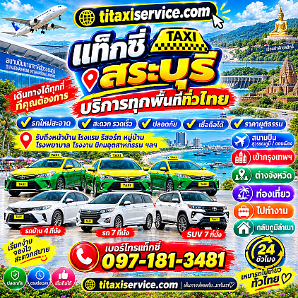 เบอร์โทรจองแท็กซี่สระบุรี เบอร์โทรจองแท็กซี่ไปสระบุรี เรียกแท็กซี่สระบุรี เรียกแท็กซี่ไปสระบุรี