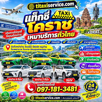 แท็กซี่โคราช, แท็กซี่นครราชสีมา, บริการแท็กซี่โคราช 0971813481, แท็กซี่เมืองโคราช, แท็กซี่ปากช่อง, แท็กซี่สีคิ้ว, แท็กซี่พิมาย, แท็กซี่โชคชัย, แท็กซี่ปักธงชัย, แท็กซี่สูงเนิน, แท็กซี่วังน้ำเขียว, แท็กซี่รับถึงหน้าบ้าน, แท็กซี่สนามบิน, แท็กซี่ไปกรุงเทพ, แท็กซี่ต่างจังหวัด, แท็กซี่ 24 ชั่วโมง, แท็กซี่รับส่งทั่วไทย, เบอร์โทรแท็กซี่โคราช