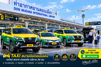 เบอร์โทรแท็กซี่สนามบินสุวรรณภูมิ เรียกแท็กซี่สนามบินสุวรรณภูมิ จองแท็กซี่สนามบินสุวรรณภูมิ เหมาแท็กซี่สนามบินสุวรรณภูมิ แท็กซี่สนามบินสุวรรณภูมิ