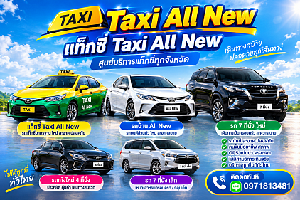เบอร์โทรแท็กซี่ Taxi All New เรียกแท็กซี่  Taxi All New ศูนย์แท็กซี่  Taxi All New เหมาแท็กซี่  Taxi All New แท็กซี่ด่วน  Taxi All New บริการรถ  Taxi All New