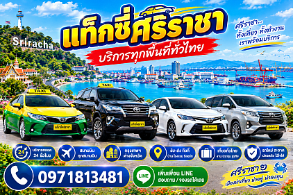 เบอร์โทรแท็กซี่ศรีราชา เรียกแท็กซี่ศรีราชา เบอร์โทรจองแท็กซี่ไปศรีราชา เรียกแท็กซี่ไปศรีราชา
